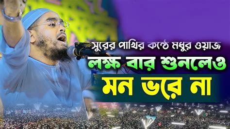 যে সুরে কলিজা ফেটে কান্না আসে। হাফিজুর রহমান ছিদ্দীক কুয়াকাটা নতুন