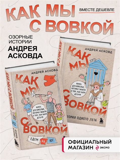 Комплект из 2 х книг Как мы с Вовкой История одного лета Едем на юг