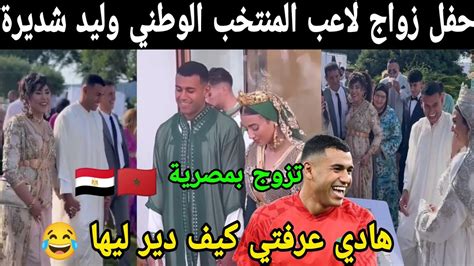 حفل زواج لاعب المنتخب الوطني وليد شديرة بمصرية 🇪🇬 هادي عرفتي كيف دير