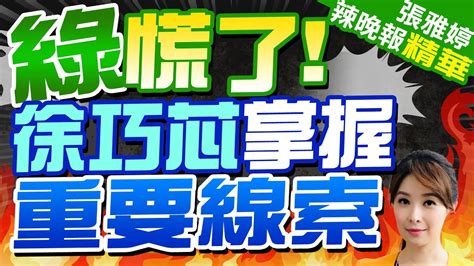 徐巧芯赴警局做筆錄 掌握騷擾偷拍關鍵人士 綠慌了 徐巧芯掌握重要線索 【張雅婷辣晚報】精華版 Ctinews Youtube