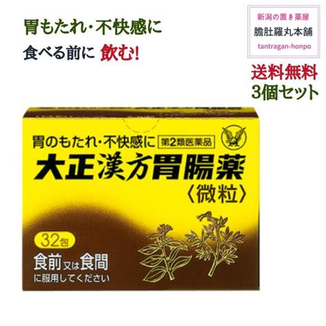 大正漢方胃腸薬【32包】 X 3個 胃のもたれ 不快感 食べる前 胃部不快感 胃炎 胃痛 げっぷ 食欲不振 腹部膨満感 胸つかえ 胸やけ 胃酸過多 腹痛 はきけ むかつき 悪心 胃腸薬【第2類