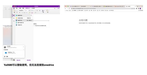 账号登录不了且无法使用onedrive导致onenote无法同步笔记。 Microsoft Community