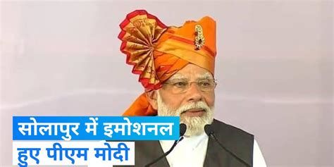 Pm Modi In Solapur Gets Emotional Discussing Pmay Urban Houses In Maharashtra Pm Modi In