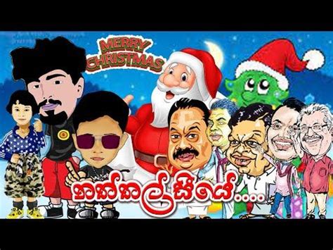 Naththal Siye - Sri Lankan Christmas Song 2021 (නත්තල් සීයේ) | Christmas song, Merry, Songs