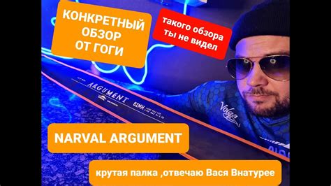 Лучший обзор спиннинга NARVAL ARGUMENT от ГОГИ - YouTube