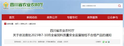 四川省农业农村厅关于依法查处2023年7 10月全省饲料质量安全监督抽检不合格产品的通知 中国质量新闻网