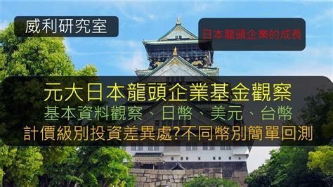 S17ep26元大日本龍頭企業基金觀察，基本資料觀察、日幣、美元、台幣計價級別投資差異處不同幣別簡單回測。日本龍頭企業的成長 Youtube