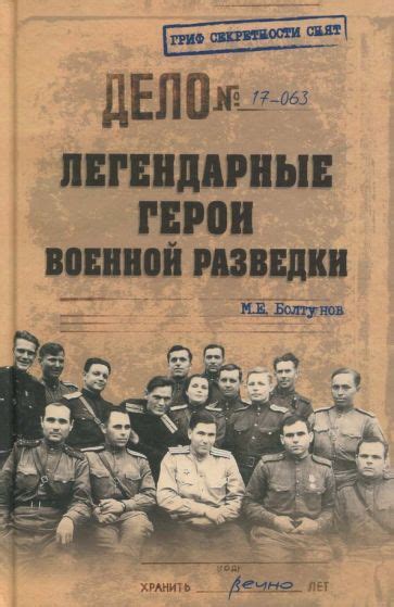 Книга: "Легендарные герои военной разведки" - Михаил Болтунов. Купить ...