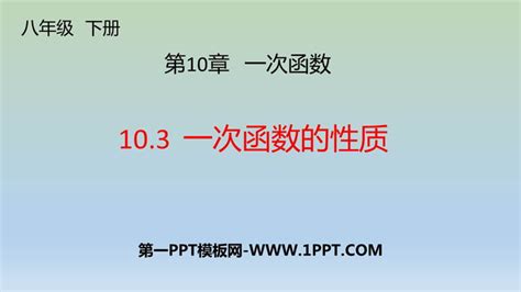 《一次函数的性质》ppt课件下载 第一ppt