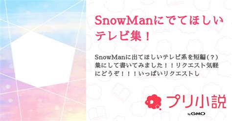 Snowmanにでてほしいテレビ集！ 全4話 【連載中】（みおスノ担⛄️💚💙さんの小説） 無料スマホ夢小説ならプリ小説 Bygmo