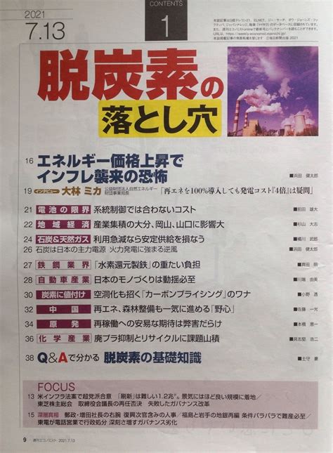 週刊エコノミスト 2021年07月13日号 脱炭素の落とし穴 突っ走って大丈夫？ 白狸の考現家 ＋図書