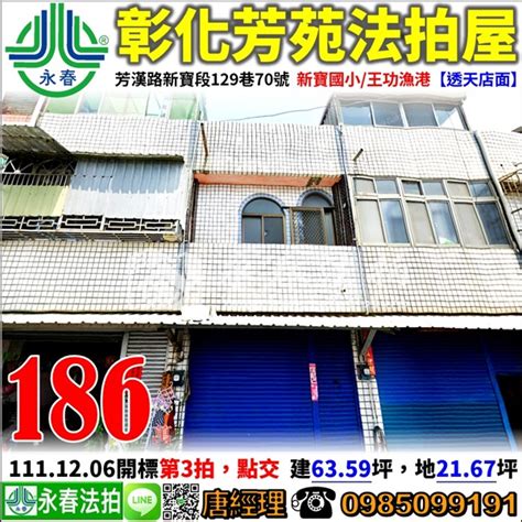 彰化 芳苑 法拍屋【透天店面】芳漢路新寶段129巷70號，新寶國小王功漁港 法拍屋輕鬆買宜朋法拍屋訊 Udn部落格