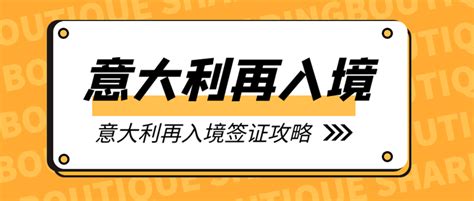 意大利再入境签证re Entry Visa留学生办理攻略 知乎