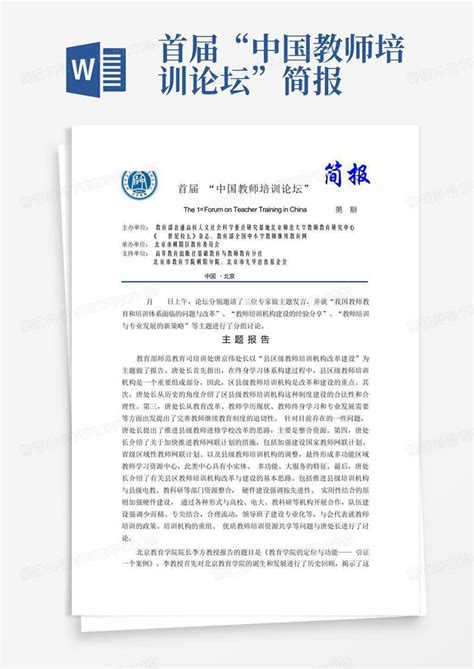 首届“中国教师培训论坛”简报word模板下载编号lnzvroom熊猫办公