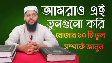 ভুল গুলো সম্পর্কে সকলের জানা উচিত আসুন ১০ টি ভুল ধারণা কে দূর করি।রোজা