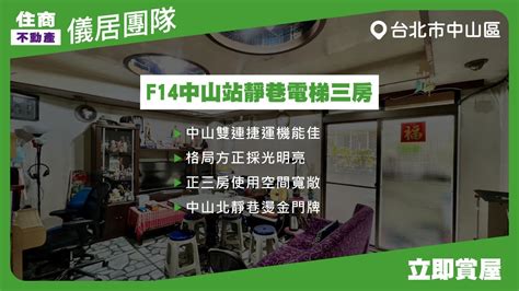 【儀居團隊超優物件】f14中山站靜巷電梯三房 中山雙連捷運機能佳、格局方正採光明亮、正三房使用空間寬敞、中山北靜巷燙金門牌 住商不動產中山捷運