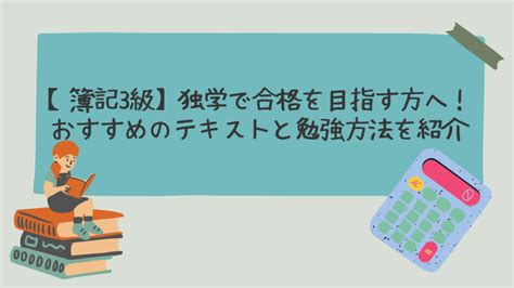 【簿記3級】独学合格を目指す方へ！おすすめのテキストと勉強方法の紹介｜スマほしblog