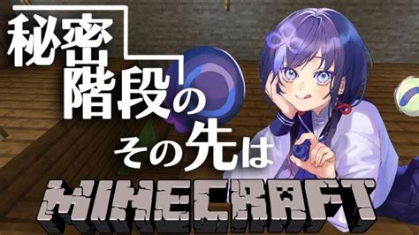 【マイクラ】秘密階段のその先は【先斗寧にじさんじ】 Minecraft Summary マイクラ動画