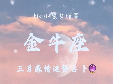 Kiki小魔女塔罗金牛座三月运势：长期处于不对等 差距无法缩短 哔哩哔哩