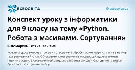 Конспект уроку з інформатики для 9 класу на тему «Python. Робота з ...