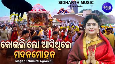 Koili Lo Asithile Madana Mohana Jagannatha Bhajan Namita Agrawal