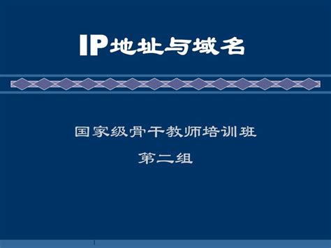 Ip地址与域名word文档在线阅读与下载无忧文档