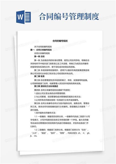 关于合同的编号规则word模板下载熊猫办公