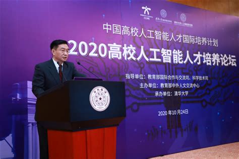 “中国高校人工智能人才国际培养计划”2020高校人工智能人才培养论坛在清华大学举办 清华大学继续教育学院