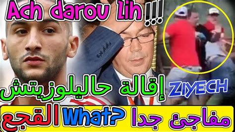 Ziyech Maroc خبر عاجل🖐مفاجئ جدا💥لمنتخب المونديال إقالة حاليلوزيتش 🎥👈