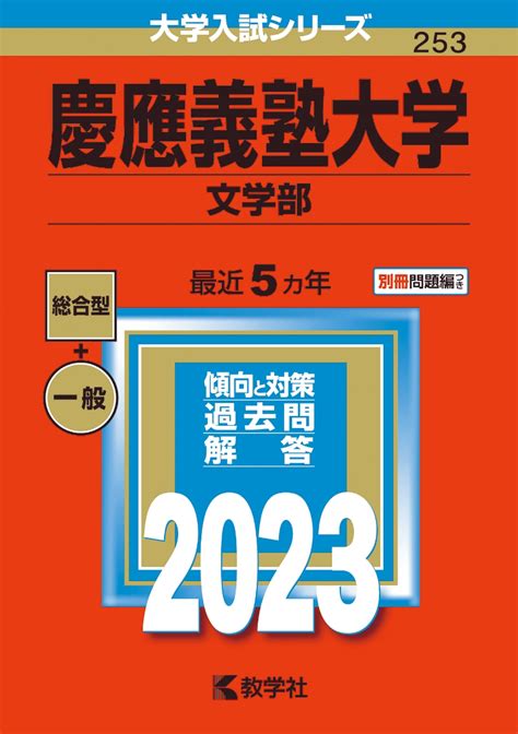 楽天ブックス 慶應義塾大学（文学部） 教学社編集部 9784325250470 本