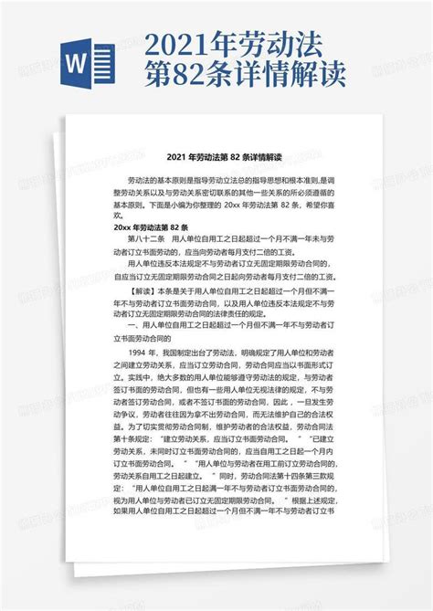 2021年劳动法第82条详情解读word模板下载编号lwgjdjxk熊猫办公