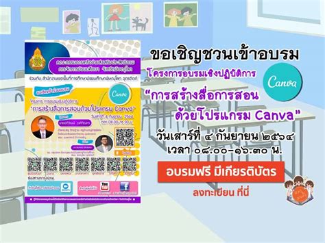 อบรมเชิงปฏิบัติการ การสร้างสื่อการสอนด้วยโปรแกรม Canva วันเสาร์ที่ 4 กย 64