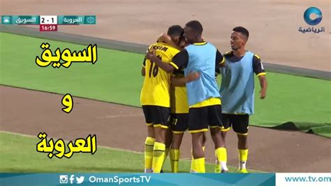 اهداف مباراة السويق و العروبة 2 1 اليوم الدوري العماني دوري عمانتل