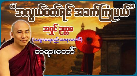 အလွယ်မက်ရင် အခက်ကြုံမယ်တရားတော် သစ္စာရွှေစည် ဆရာတော် အရှင်ဥတ္တမ Youtube