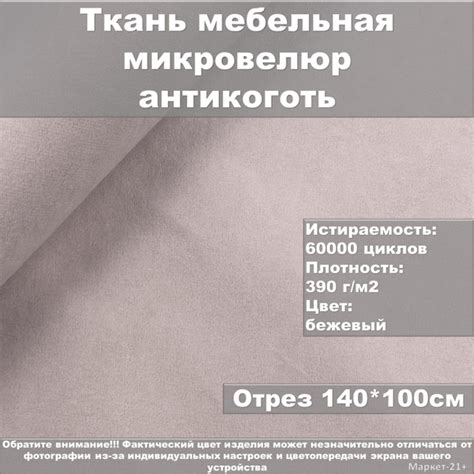 Мебельная ткань велюр антикоготь бежевая отрез 1м - купить с доставкой ...