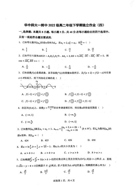 湖北省武汉市华中师范大学第一附属中学2023 2024学年下学期高二数学独立作业（四）（图片版，无答案）21世纪教育网 二一教育