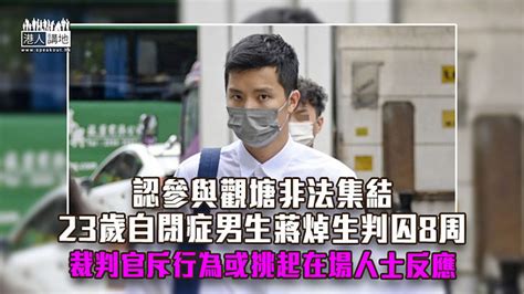 【反修例風波】認參與觀塘非法集結 23歲自閉症男生判囚8周 焦點新聞 港人講地