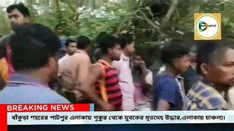 বাঁকুড়া শহরের পাটপুরে পুকুর থেকে এক যুবকের মৃতদেহ উদ্ধার এলাকায় চাঞ্চল্য। Video Dailymotion