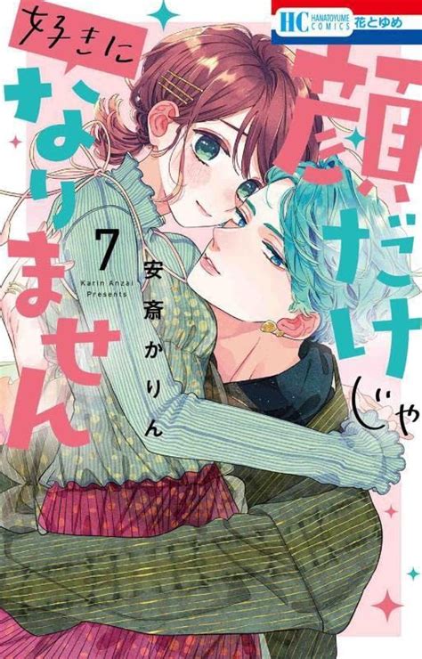 「しゅきしゅぎる」致死量のトキメキ！『顔だけじゃ好きになりません』7巻の糖度がエグい ダ・ヴィンチweb