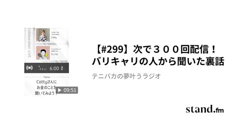 299】次で300回配信！バリキャリの人から聞いた裏話 テニモテ王子の夢叶うラジオ Standfm