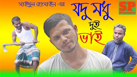 Sylheti Natok Jodu Modu Dui Bhai যদ মধ দই ভই Shopnopuri