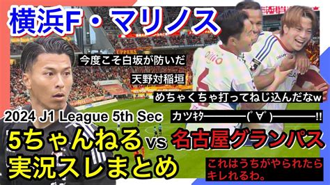 横浜f・マリノス 実況 まとめ｜vs 名古屋グランパス 2024年j1league 第5節 Youtube