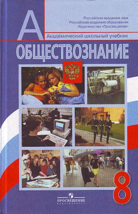 Учебник по обществознанию 8 класс by Александр Константинович - Issuu