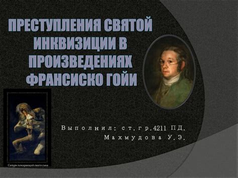 Преступления святой инквизиции в произведениях Франсиско Гойи ...