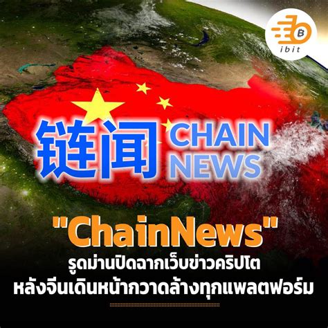 Chainnews รูดม่านปิดฉากเว็บข่าวคริปโต หลังจีนเดินหน้ากวาดล้างทุกแพลตฟอร์ม