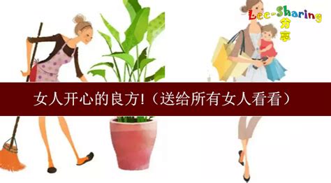 女人开心的良方 （送给所有女人看看） Leesharing