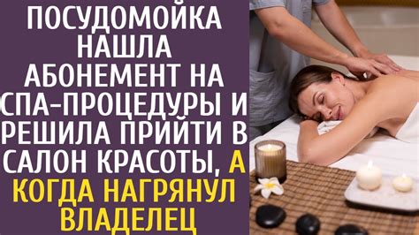 Посудомойка нашла абонемент на СПА-процедуры и решила прийти в салон, а ...