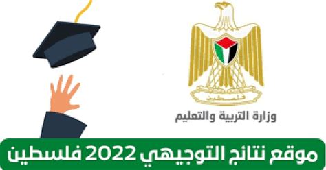 رابط نتائج التوجيهي 2022 فلسطين بالأسماء موقع وزارة التربية والتعليم