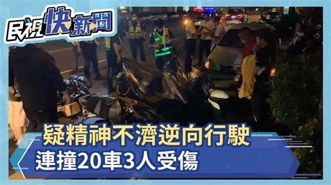 疑精神不濟逆向行駛 連撞20車3人受傷－民視新聞 Youtube