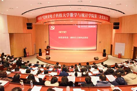 中国共产党西安电子科技大学数学与统计学院第三次党员大会胜利召开 西安电子科技大学数学与统计学院